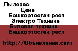 Пылесос karcher nt 361 eco › Цена ­ 1 500 - Башкортостан респ. Электро-Техника » Бытовая техника   . Башкортостан респ.